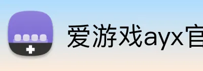 爱游戏ayx官方登录入口 logo